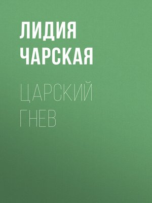 cover image of Царский гнев
